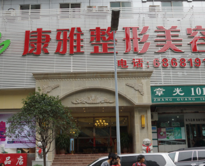 重慶康雅整形醫(yī)院