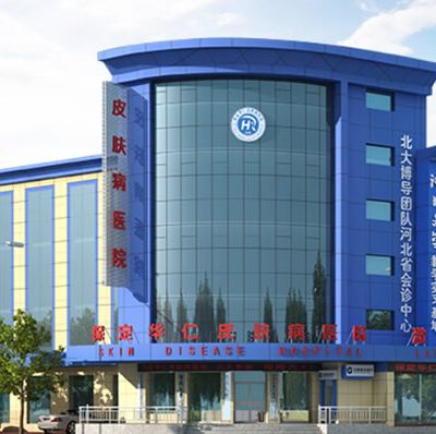 保定華仁皮膚病醫(yī)院激光美容中心