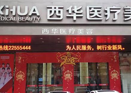泉州西華醫(yī)療美容門(mén)診部