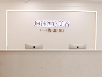 昆明坤鈺醫(yī)療美容門(mén)診