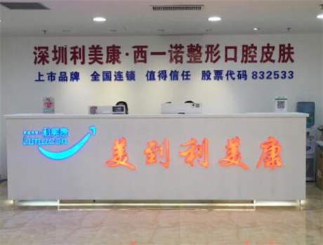 深圳西諾整形醫(yī)療美容醫(yī)院