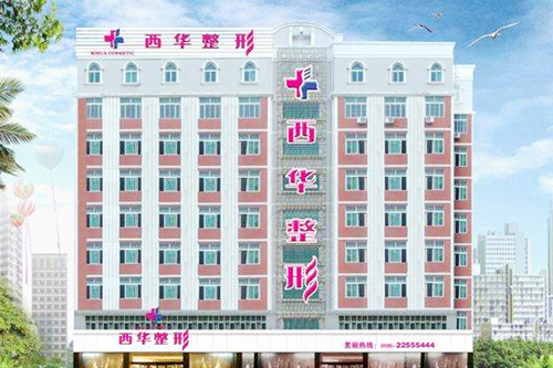 泉州西華整形美容醫(yī)院