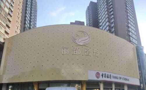 淮安清江麗都醫(yī)療美容門(mén)診部