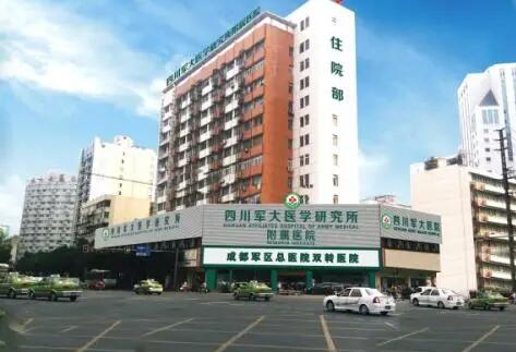 成都軍大醫(yī)學研究所附屬醫(yī)院