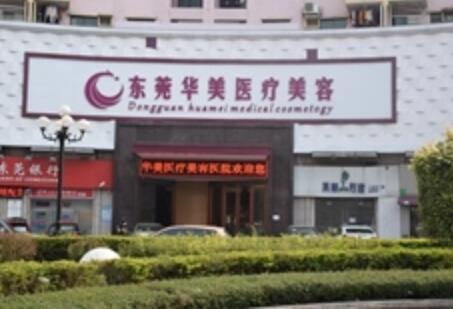 東莞華美整形醫(yī)療機(jī)構(gòu)