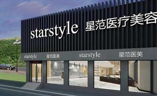 南通星范醫(yī)療美容門診部