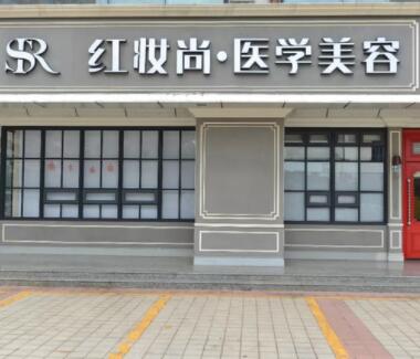 ?？诩t妝醫(yī)療美容門診部