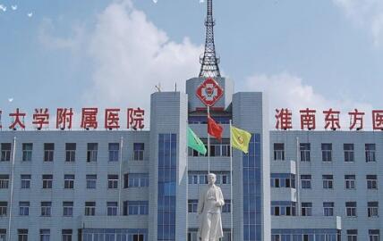 淮南東方醫(yī)院