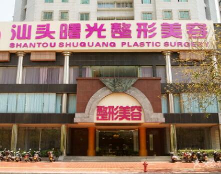 汕頭曙光整形外科