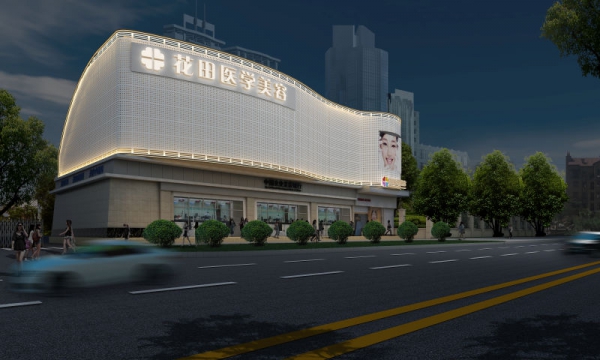 成都花田醫(yī)學(xué)美容門(mén)診部