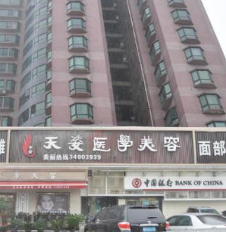 廣州天姿醫(yī)療美容門(mén)診