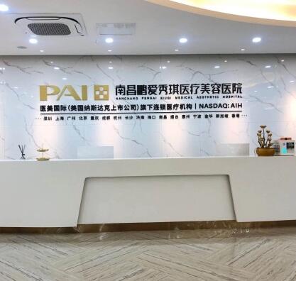 南昌鵬愛秀琪美容整形機(jī)構(gòu)