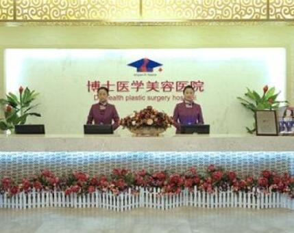 山東青島博士醫(yī)學(xué)美容醫(yī)院