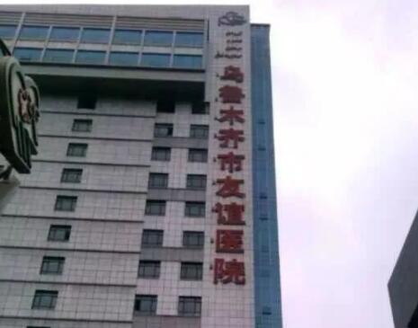 烏魯木齊友誼醫(yī)院