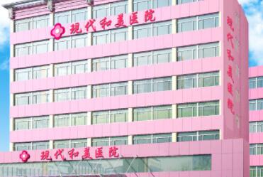 天津河北現代和美醫(yī)院