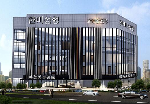 南昌韓美醫(yī)療美容