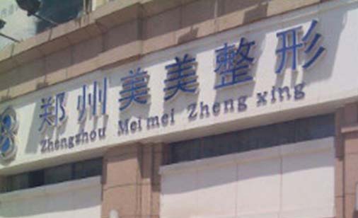 鄭州美美醫(yī)療美容門診部