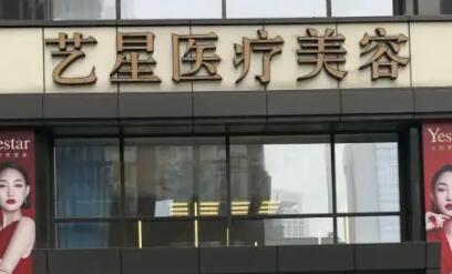 南京玄武藝星醫(yī)療美容門診部