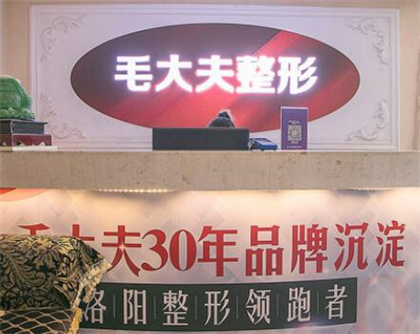 洛陽毛大夫醫(yī)療美容門診部(原維多利亞)