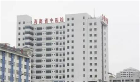 海南省中醫(yī)院