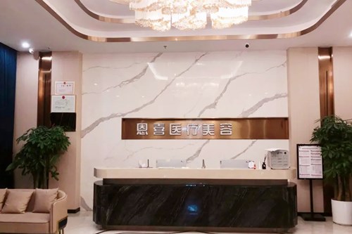 重慶恩喜整形醫(yī)院