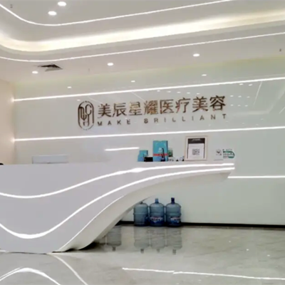 成都美辰星耀醫(yī)療美容整形門(mén)診部