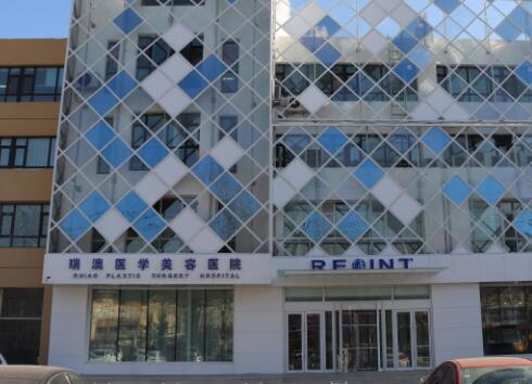 長春瑞澳醫(yī)療美容醫(yī)院