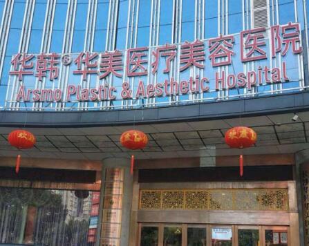 長沙華韓華美醫(yī)療整形醫(yī)院