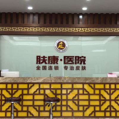 南昌膚康皮膚醫(yī)院