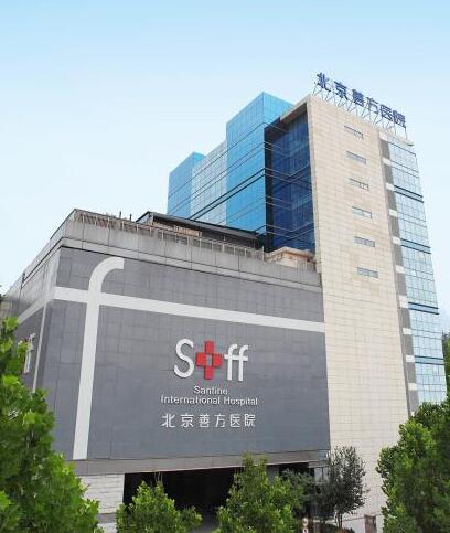 北京善方醫(yī)院整形美容中心