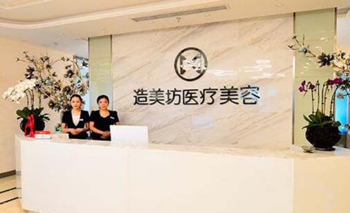 重慶造美坊醫(yī)療美容門診部