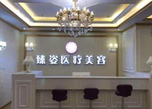 岳陽(yáng)臻姿醫(yī)療美容醫(yī)院