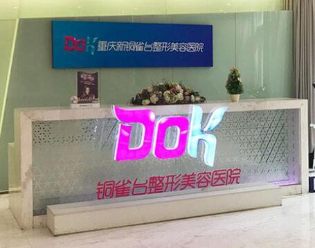 重慶銅雀臺(tái)醫(yī)療整形美容