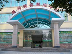 荊門超龍醫(yī)療美容門診部