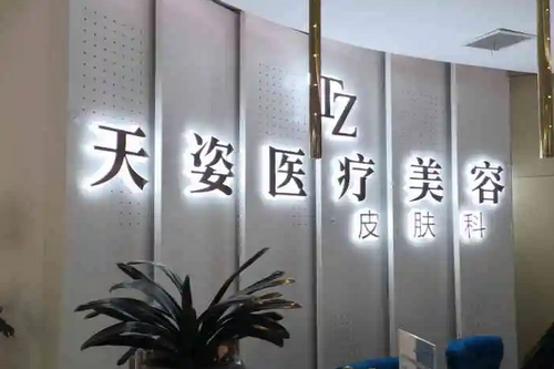 懷化天姿醫(yī)療整形美容醫(yī)院