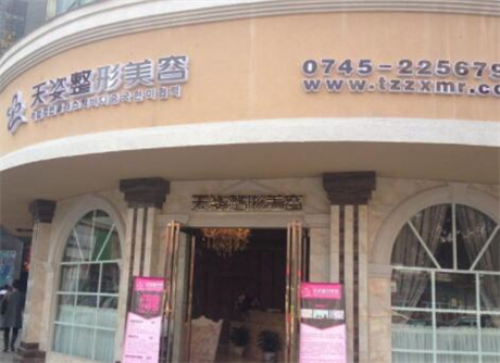 懷化天姿整形美容醫(yī)院