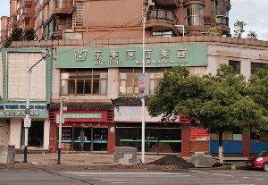 上饒樂美醫(yī)療美容門診部