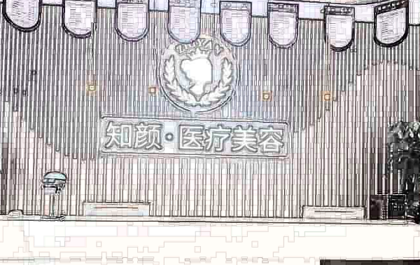 煙臺(tái)知顏醫(yī)療美容醫(yī)院