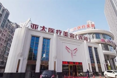 重慶亞太整形美容醫(yī)院