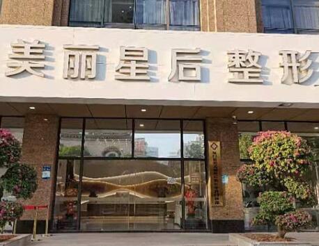 廈門(mén)美麗星后整形