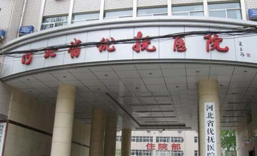 河北省優(yōu)撫醫(yī)院