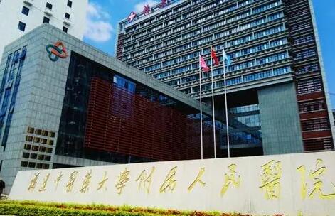 福建省人民醫(yī)院整形科