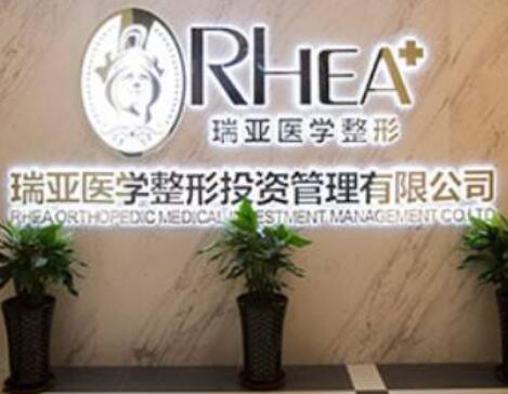 合肥瑞亞整形外科診所