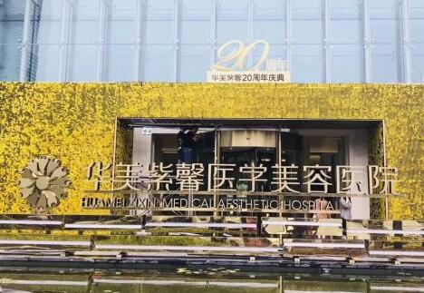 貴陽華美紫馨美容整形醫(yī)院