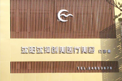 沈陽(yáng)創(chuàng)美薈醫(yī)療門診