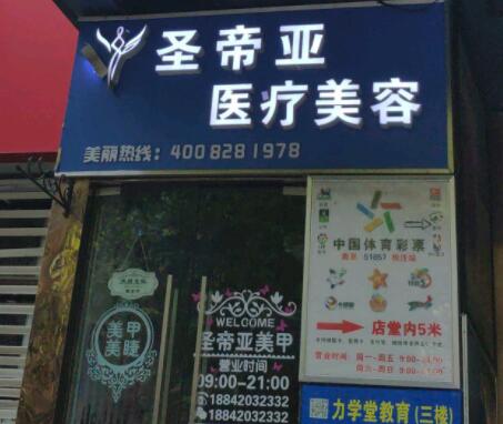 商丘圣帝亞醫(yī)療美容門診部