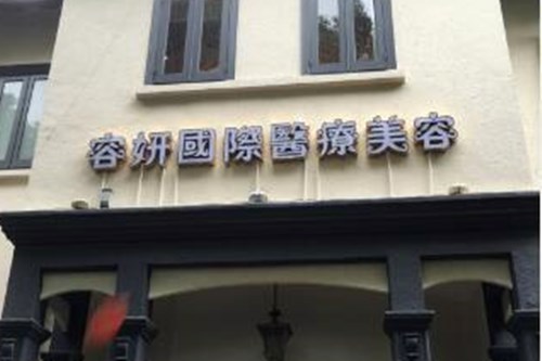 貴陽(yáng)容妍醫(yī)療美容門診部