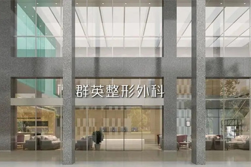 杭州群英整形外科