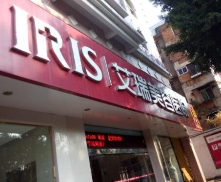 韶關艾瑞醫(yī)療美容醫(yī)院