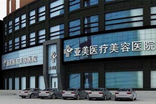 岳陽(yáng)亞美醫(yī)療美容診所